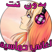 أغاني حماسية - بدون نت أيقونة