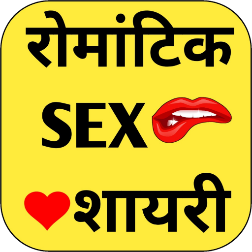 Sex Shayari : रोमांटिक शायरी icon