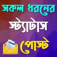 সকল ধরনের স্ট্যাটাস on 9Apps