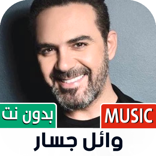 وائل جسار بدون نت | 2022 icon