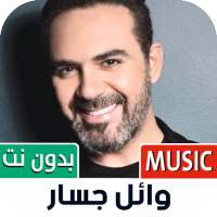 وائل جسار بدون نت | 2022 on 9Apps