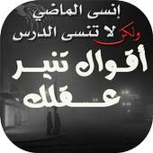 أقوال تنير عقلك أيقونة