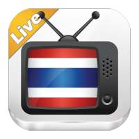 Thai TV ดูทีวีออนไลน์