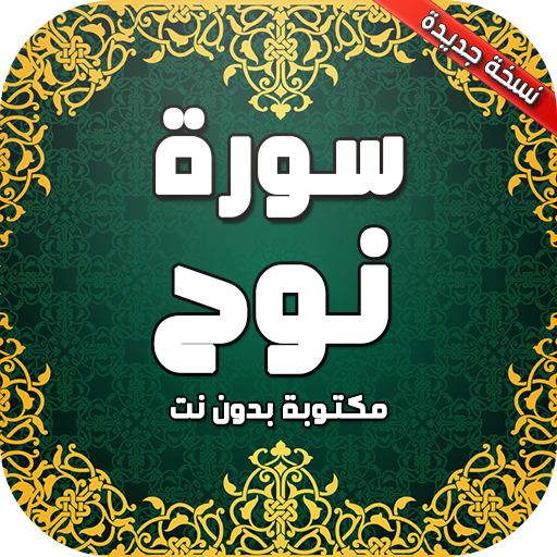 سورة نوح مكتوبة بدون نت icon