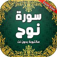 سورة نوح مكتوبة بدون نت on 9Apps