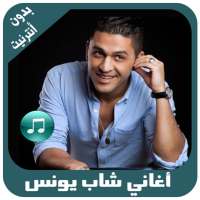 أغاني الشاب يونس بدون أنترنيت on 9Apps