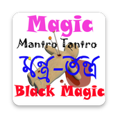 Mantro Tantro- তন্ত্র-মন্ত্র icon
