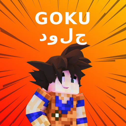 جلود جوكو لماين كرافت أيقونة