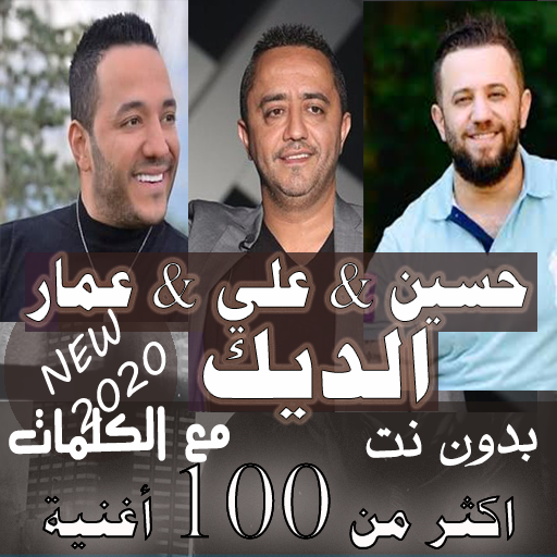 اغاني حسين الديك علي الديك عمار الديك بالكلمات2020 icon