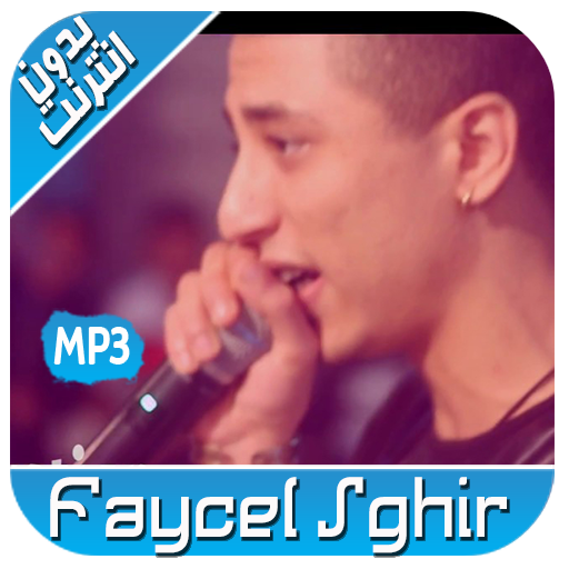 أغاني فيصل الصغير 2020 | Faycel Sghir‎ icon