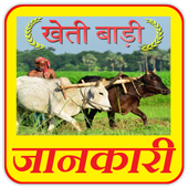 खेती बाड़ी की समूर्ण जानकारी - Kheti Badi - Part 2 आइकन