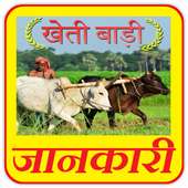 खेती बाड़ी की समूर्ण जानकारी - Kheti Badi - Part 2