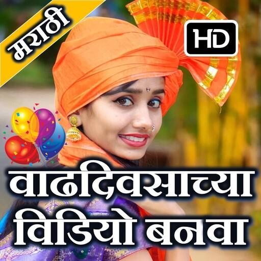 Marathi Birthday Video Maker Slideshow With Song icon