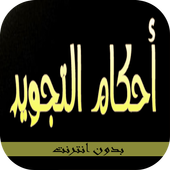 أحكام التجويد أيقونة