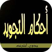 أحكام التجويد