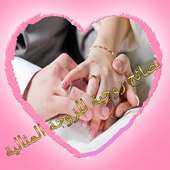 نصائح زوجية للزوجة المثالية on 9Apps