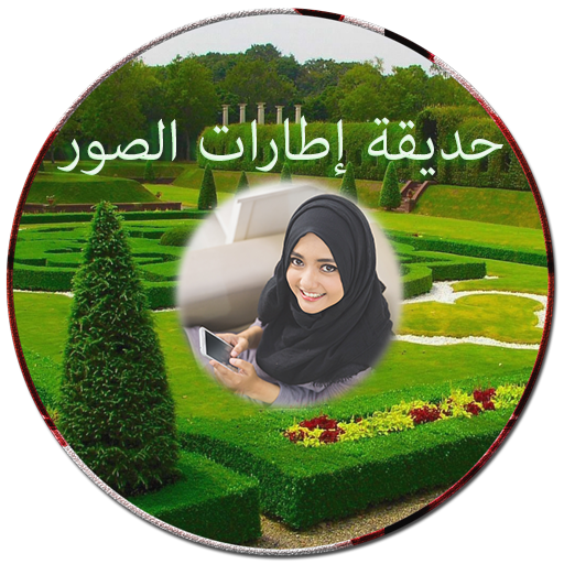 حديقة إطارات الصور أيقونة