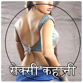 सेक्सी कहानी : Sexy Kahani icon