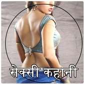 सेक्सी कहानी : Sexy Kahani