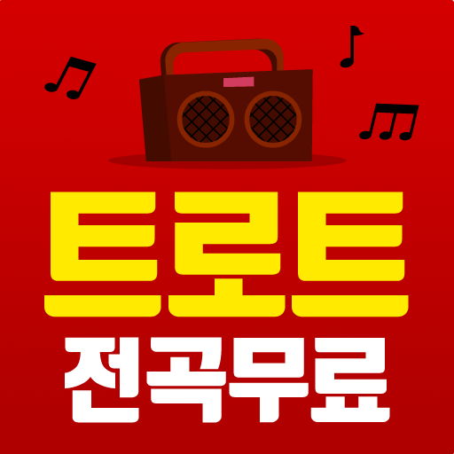 트로트 무료듣기 - 무료 트로트 노래모음 icon