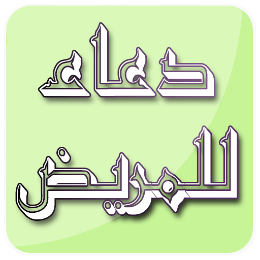 دعاء للمريض بالشفاء صوت بدون نت icon