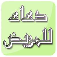 دعاء للمريض بالشفاء صوت بدون نت on 9Apps