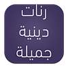 رنات دينية on 9Apps