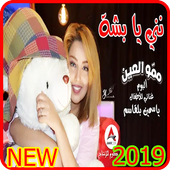 نني نني - نني نني يابشة - اغنية للنوم  بدون انترنت أيقونة