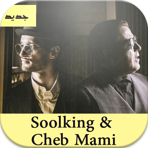 أغاني سولكينغ و شاب مامي -  بدون نت icon