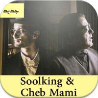 أغاني سولكينغ و شاب مامي -  بدون نت on 9Apps