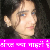 औरत क्या चाहती हे? desi story icon