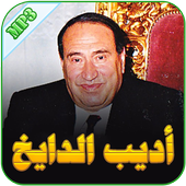 أديب الدايخ أيقونة