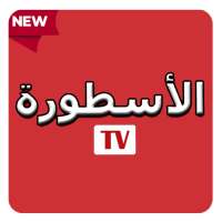 Ostora TV - تطبيق الاسطورة