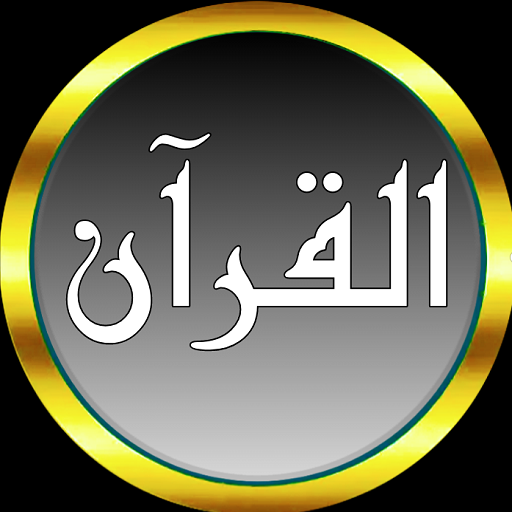 Saud Al-Shuraim voller Koran und surfe ohne Netz icon