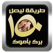١٥٠طريقة ليصل برك بأمك on 9Apps
