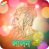 লালনের গান - লালনগীতি | Best Lalon Songs icon