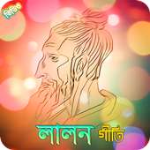 লালনের গান - লালনগীতি | Best Lalon Songs on 9Apps