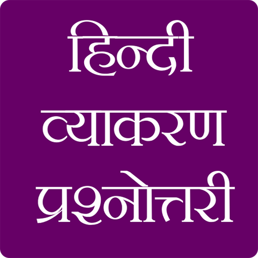 हिंदी व्याकरण प्रश्नोतरी- Hindi Vyakran Quiz icon