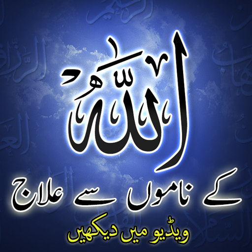 Allah Kay Namoon Say ilaj icon