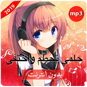 أغنية حلمي تحطم واختفى بدون نت‎ أيقونة