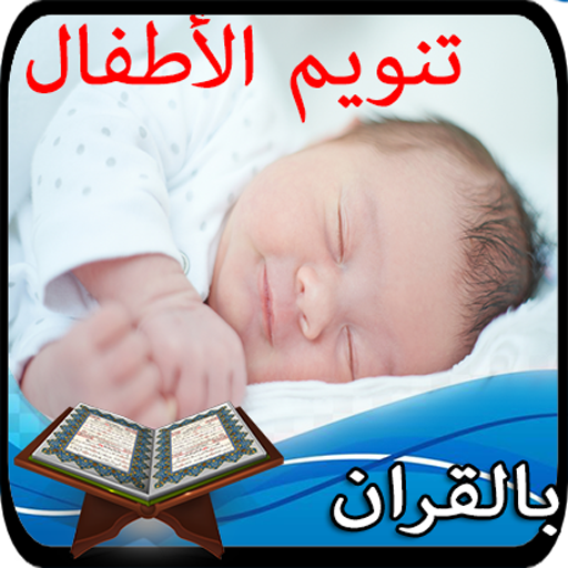 تنويم الرضع والاطفال بالقران 2019   العاب اطفال icon