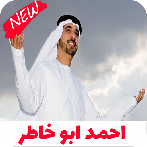 اغاني احمد بو خاطر كامله 2020 icon