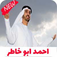 اغاني احمد بو خاطر كامله 2020 on 9Apps