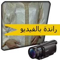 تعليم الراندة بالفيديو بدون انترنت خاص للمبتدئين