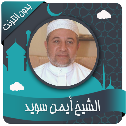 أيمن سويد قرأن كاملاً بدون نت иконка