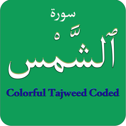 Surah Shams (سورة الشمس) Colorful Tajweed Coded أيقونة
