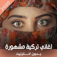 اغاني تركية مشهورة بدون نت on 9Apps