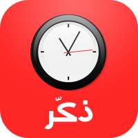 ذكر - اذكار on 9Apps