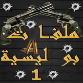 ملفات بوليسية الجزء الأول on 9Apps