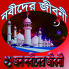 ২১ জন নবীদের জীবনী आइकन